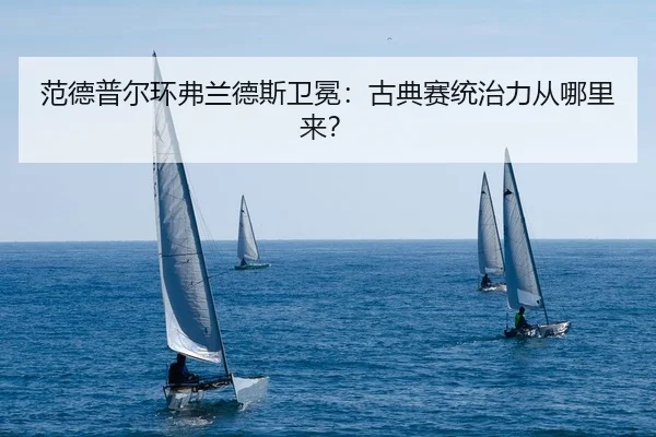 范德普尔环弗兰德斯卫冕：古典赛统治力从哪里来？