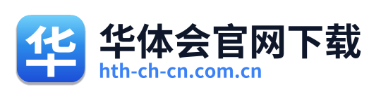 华体会官网下载